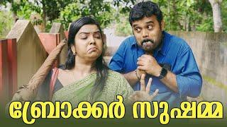 ||BROKER SUSHAMMA||ബ്രോക്കർ സുഷമ ||Malayalam Comedy Video||Sanju&Lakshmy||