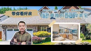 【纳奈莫House Tour】4930 Hartwig Cres：自然典雅的西海岸美宅