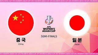[AFC 아시안컵] 4강전 중국 VS 일본 - HL l AFC WOMEN'S ASIAN CUP
