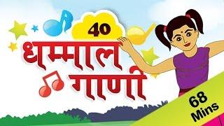 Marathi Rhymes For Kids | मराठी गाणी | Top 40 Marathi Rhymes Collection | मराठी कविता