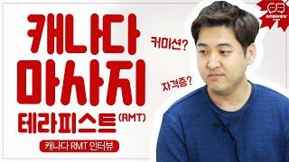 캐나다 마사지 테라피스트RMT '성민'님 인터뷰