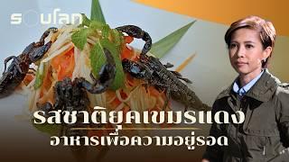 [FULL] รสชาติยุคเขมรแดง อาหารเพื่อความอยู่รอด | ร้อยเรื่องรอบโลก EP.409