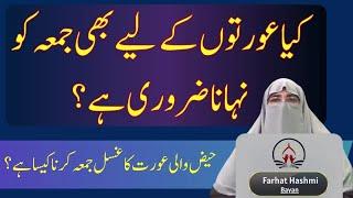 Kya Aurton Ke Liye Bhi Jumma Ko Nahana Zaroori Hai  | Dr Farhat Hashmi