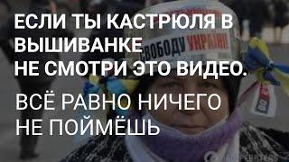 ВИДЕО ДЛЯ АДЕКВАТНЫХ УКРАИНЦЕВ С ПОНЯТИЙНЫМ МЫШЛЕНИЕМ. И ПРО ЕВРОПЕЙСКИЕ ЦЕННОСТИ.