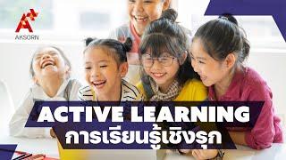 Active Learning การเรียนรู้เชิงรุก