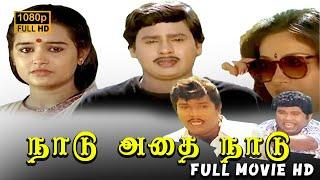 Naadu Adhai Naadu Full movie Online In HD | Ramarajan | Roobini | Goundamani | Senthil