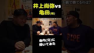 井上尚弥 vs 亀田和毅、兄に聞いてみたら即答で #shorts