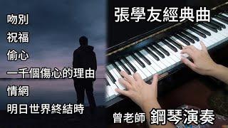 (合集) 張學友 經典歌曲 鋼琴演奏 ／吻別／祝福／偷心／一千個傷心的理由／情網／明日世界終結時／piano cover