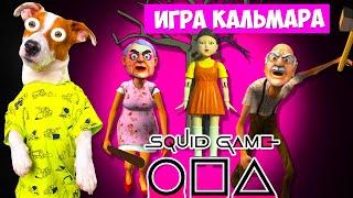 Игра в Кальмара в Гренни и Грандпа ► Grandpa And Granny  House Escape