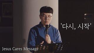 도시기도운동 울산 20.07.07 설교 '다시, 시작' - 권오훈 목사 / Jesus Cares Ulsan