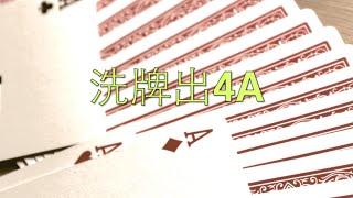 洗牌洗出4張A！｜阿夾魔術教室