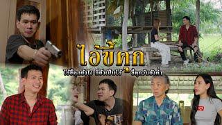 ไอ้ขี้คุก l หนังสั้นไทแบนด์ EP275