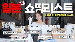 최신판모르면 손해인 일본 쇼핑리스트️현지 쇼핑 정보 꿀팁까지! 쇼핑템 하울, 선물 추천