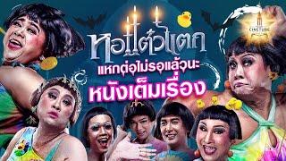 หอแต๋วแตก แหกต่อไม่รอแล้วนะ หนังเต็มเรื่อง HD | MAJOR CINETUBE