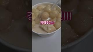 맛집 강력추천 #어디 #궁금한 #맛집 #미쳤다 #놀면뭐하니 #유재석 #맛집추천 #궁금한 #이무진 #뱁새 #신곡 #쇼츠 #shorts #song #단골 #콩국