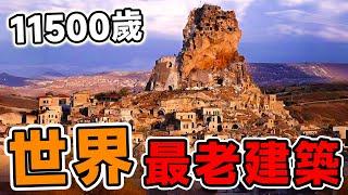 全世界最古老的10個建築！ 「埃及金字塔」竟然只排第9，第一名年齡高達11500歲，如今仍在使用。#腦洞大開#科普#冷知識#top10#世界之最#排名#地球#大自然