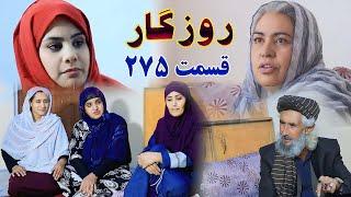 Roozgar Episode 275 - برنامه فامیلی روزگار را از چینل یوتیوب فامیل وطندار بیننده باشید قسمت