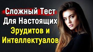 Тест Для Настоящих ГЕНИЕВ Эрудиции | Эпоха Мысли