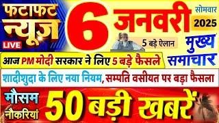 Today Breaking News ! आज 06 जनवरी 2025 के मुख्य समाचार बड़ी खबरें, PM Modi, UP, Bihar, Delhi, SBI