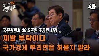[전원책TV 망명방송] 시즌4 -4화 제발 부탁이다. 국가경제 뿌리만은 허물지 말라