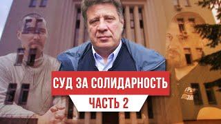 Николай Козлов о суде за пикет "Свободу Тихановскому". СТОП ТАРАКАН! Часть 2.