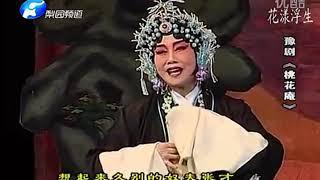 河南豫剧【桃花庵】全场  张宝英  高清 Traditional Chinese opera（Henan Opera）