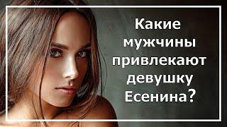 Есенин. Какие мужчины привлекают девушку Есенина? Соционика.