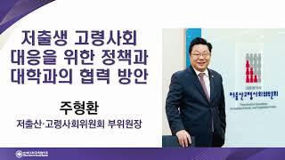 저출산고령사회위원회 주형환 부위원장, 2025 한국대학교육협의회 총회 강연