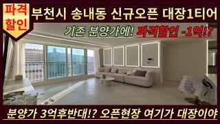 [NO.2004] 경기도 부천시 송내동 기존 분양가에서 파격인하 -1억!? 이집 인테리어 맛집이네? 역대급 대장 1티어 송내동 아파트 현장 어서보러와!