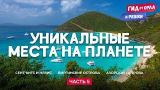 УНИКАЛЬНЫЕ МЕСТА НА ПЛАНЕТЕ. ЧАСТЬ 5 | ГИД ОТ ОРЛА И РЕШКИ ПО РАЙСКИМ ОСТРОВАМ