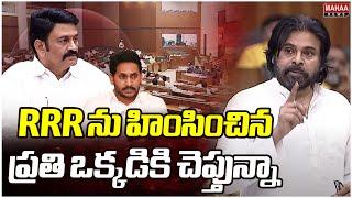 RRR ను హింసించిన ప్రతి ఒక్కడికి చెప్తున్నా.. Deputy CM Pawan Kalyan Strong Warning To YCP