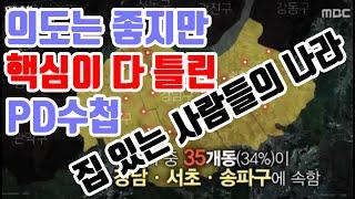 PD수첩 집 있는 사람들의 나라. 의도는 좋은데 핵심이 다틀렸다.