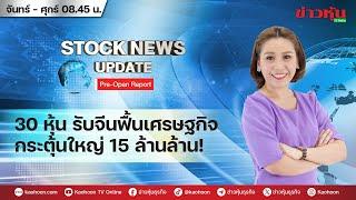 (Live) สด รายการ Stock News Update : Pre-Open Report 25-12-67 [ข่าวหุ้น TV Online]