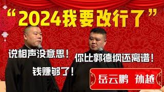 【改行】“2024我要改行了”！德雲一哥忘本單飛？岳雲鵬：說相聲沒意思！錢賺夠了！孫越：你比郭德綱還離譜！| 德雲社相聲大全|#郭德纲 #于谦#德云社#优酷 #优酷综艺