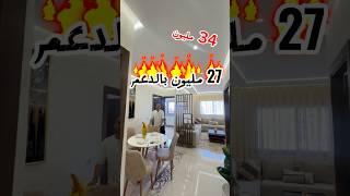 شقة للبيع بالقنيطرة 27 مليون بالدعم