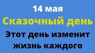 14 мая - Сказочный День, который изменит жизнь каждого | Народные Приметы |