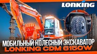 Экскаватор LONKING (лонкинг) CDM6150W   Бренд Моторс спецтехника из Китая brmot.ru