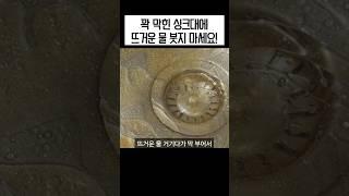 기름 꽉 막힌 싱크대 ‘이것’ 부어보세요. 시원하게 뻥 뚫립니다!