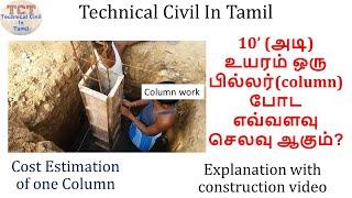 Cost Estimation for one Column in Residential house | Technical Civil In Tamil