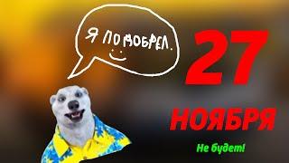 27 НОЯБРЯ НЕ БУДЕТ! БРОДИЛКИ-ХОДИЛКИ ПОДОБРЕЛ? ШОК КОНТЕНТ!!!