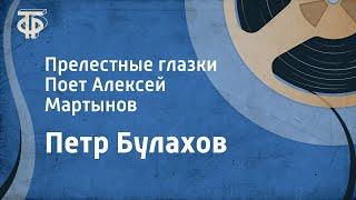 Петр Булахов. Прелестные глазки. Поет Алексей Мартынов (1984)