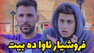 فروشیار ئاوا ده بیت کاسبی چاکه نا|MehranMZ||مهران زارعی