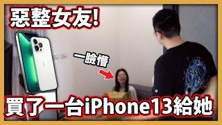 【阿航】惡整女友!偷買了一台iPhone 13 pro max 1Tb給她!!