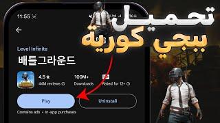 تحميل ببجي الكورية احدث اصدار 2024