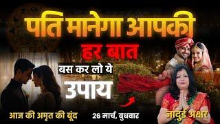vashikaran mantra| पति को वश में करने का सरल उपाय | pati vashikaran mantra | archana gupta