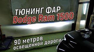 Светодиодные фары Додж Рам тюнинг фар Dodge Ram