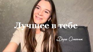 Дарья Олейник - Лучшее в тебе ( гости из будущего)