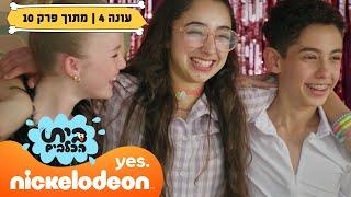 בית הכלבים 4: הריקוד המנצח | מתוך פרק 10 | ניקלודיאון