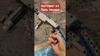 Автомат из Лего техник, который стреляет #legotechnic