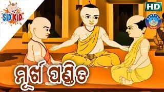 Murkha Pandita(ଆଈ ମା କାହାଣୀ ସିରିଜ୍) Aaima Kahani Series | Cartoon Movie by